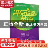 正版 冲冠英语:高考英语中低频词汇联想记忆与训练 曾永红总主编