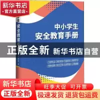 正版 中小学生安全教育手册 王丽、李桂东 中国法制出版社 97875