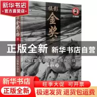 正版 摄影金奖之路 黑白影像创作与后期核心技法 陈建强 人民邮