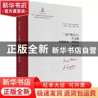 正版 《共产党宣言》日文版幸德秋水、堺利彦译本考 艾四林、杨