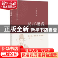 正版 居正摄政:尊主庇民与治体用刚 马平安 中国文史出版社 97875