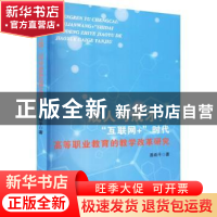 正版 成人与成才:“互联网+”时代高等职业教育的教学改革研究