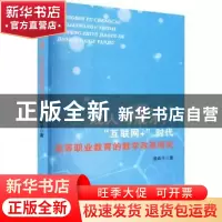 正版 成人与成才:“互联网+”时代高等职业教育的教学改革研究