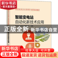 正版 智能变电站自动化新技术应用 国网浙江省电力有限公司 中国