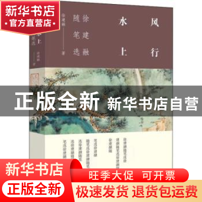 正版 风行水上:徐建融随笔集 徐建融著 文汇出版社 978754963764