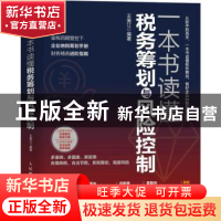 正版 一本书读懂税务筹划与风险控制 王美江 人民邮电出版社 978
