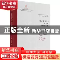正版 《共产党宣言》法文版劳拉译本考 艾四林、杨金海、李惠斌