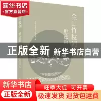 正版 金山竹枝词-胜迹篇 上海市金山区图书馆编 上海书店出版社 9