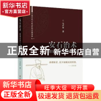 正版 安石治术:摧制豪强与理财兴国 马平安 中国文史出版社 97875