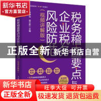 正版 税务稽查要点与企业税务风险防范(视频讲解版) 李静怡,