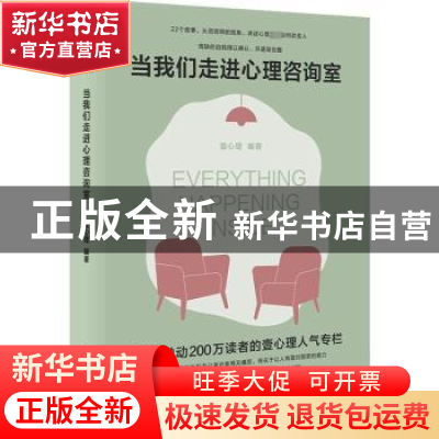 正版 当我们走进心理咨询室(来自触动200万读者的壹心理人气专栏)