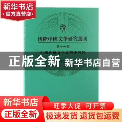 正版 国际中国文学研究丛刊(第十一集) 王晓平主编 上海古籍出版