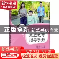 正版 家庭教育指导手册(小学低年级段) 沈嘉祺主编 上海教育出版