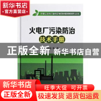 正版 火电厂污染防治技术手册 朱法华等著 中国电力出版社 978751