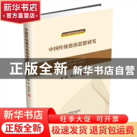 正版 中国传统德治思想研究 黄辉,程勇刚 西南财经大学出版社 97