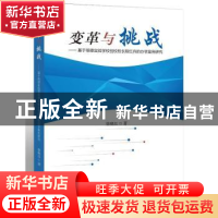 正版 变革与挑战:基于明德实验学校创校校长程红兵的办学案例研究