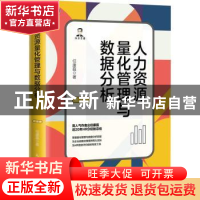 正版 人力资源量化管理与数据分析 任康磊 人民邮电出版社 978711