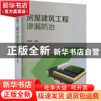 正版 房屋建筑工程渗漏防治 许增贤 中国建筑工业出版社 97871122