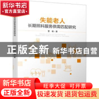 正版 失能老人长期照料服务供需匹配研究 曹杨 四川大学出版社 9