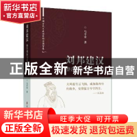 正版 刘邦建汉:整合周秦与黄老治国 马平安 中国文史出版社 97875