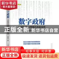 正版 数字政府:开辟国家治理现代化新境界 王伟玲 人民邮电出版