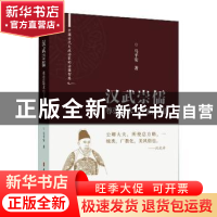 正版 汉武崇儒:尊崇儒术与王霸兼用 马平安 中国文史出版社 97875