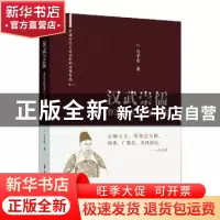 正版 汉武崇儒:尊崇儒术与王霸兼用 马平安 中国文史出版社 97875