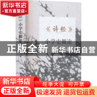 正版 《诗经》小学史概论 康国章著 中国社会科学出版社 97875227