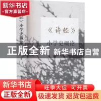 正版 《诗经》小学史概论 康国章著 中国社会科学出版社 97875227