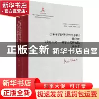 正版 《1844年经济学哲学手稿》俄文版马克思主义-列宁主义研究院