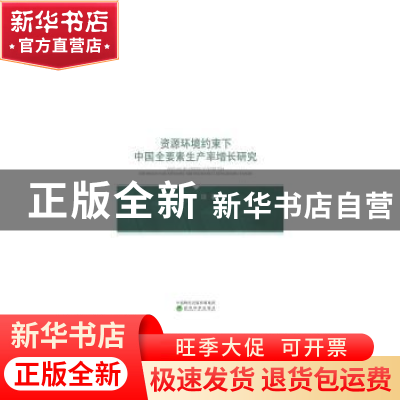 正版 资源环境约束下中国全要素生产率增长研究 赵琼 经济科学出