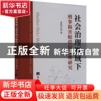 正版 社会治理视域下刑事损害赔偿权多维研究 鲁润芫著 经济日报