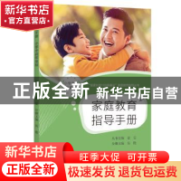 正版 家庭教育指导手册(小学中高年级段) 吴艳主编 上海教育出版