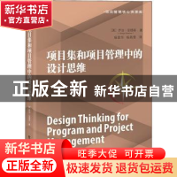 正版 项目集和项目管理中的设计思维 (美)GeorgeAnderson(乔