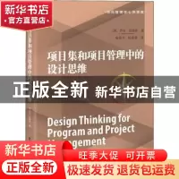 正版 项目集和项目管理中的设计思维 (美)GeorgeAnderson(乔