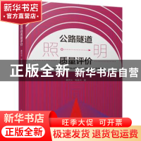 正版 公路隧道照明质量评价 蔡贤云,郭庭鸿 中国建筑工业出版社