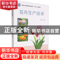 正版 花卉生产技术 编者:李军|责编:曾琬淋 中国林业出版社 97875