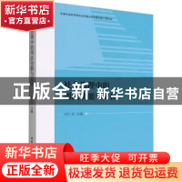 正版 社会治理中的刑法功能与定位 刘仁文主编 中国社会科学出版