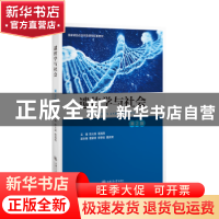 正版 遗传学与社会 陈火英 葛海燕 上海交通大学出版社 978731324