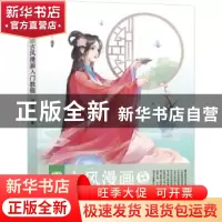 正版 零基础古风漫画入门教程 涂涂猫编著 辽宁科学技术出版社 97