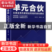 正版 单元合伙——从就业到内部创业的组织进化模式 刘少华, 李自