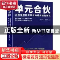 正版 单元合伙——从就业到内部创业的组织进化模式 刘少华, 李自