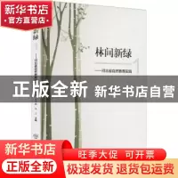 正版 林间新绿:河北省自然教育实践(1) 郭书彬//王旭鹏//高立|责