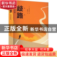 正版 歧路 : 日汉对照 (日)福田和俊 上海大学出版社 97875671449