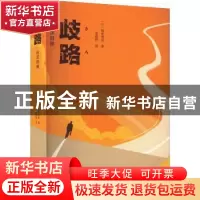 正版 歧路 : 日汉对照 (日)福田和俊 上海大学出版社 97875671449