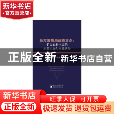 正版 新发展格局战略支点:扩大农村内需的时代内涵与实践路径 张