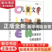 正版 儿童文学怎么教:儿童文学文体知识与阅读教学 朱自强 中国