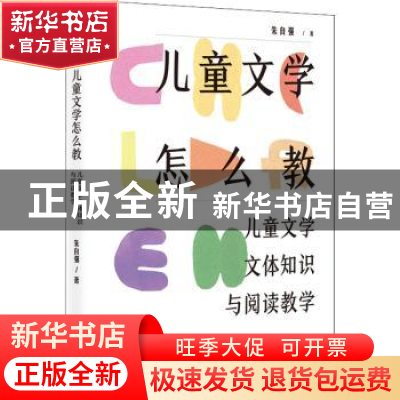 正版 儿童文学怎么教:儿童文学文体知识与阅读教学 朱自强 中国