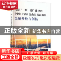 正版 对接“一带一路”建设的中国(上海)自由贸易试验区金融开放