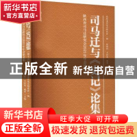 正版 司马迁与《史记》论集:第十五辑:陕西省司马迁研究会2021